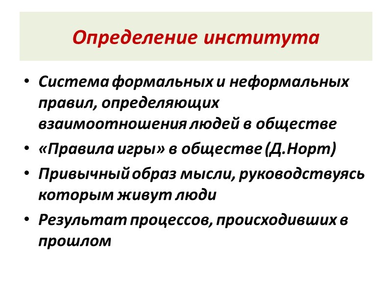 Определение института Система формальных и неформальных правил, определяющих взаимоотношения людей в обществе «Правила игры»
